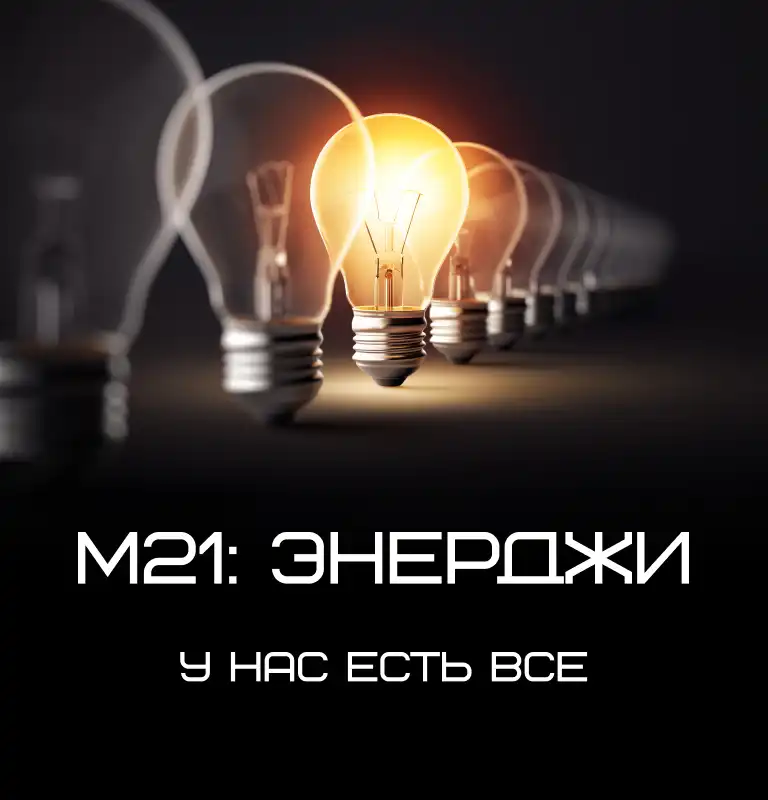 M21: Энерджи, у нас есть все