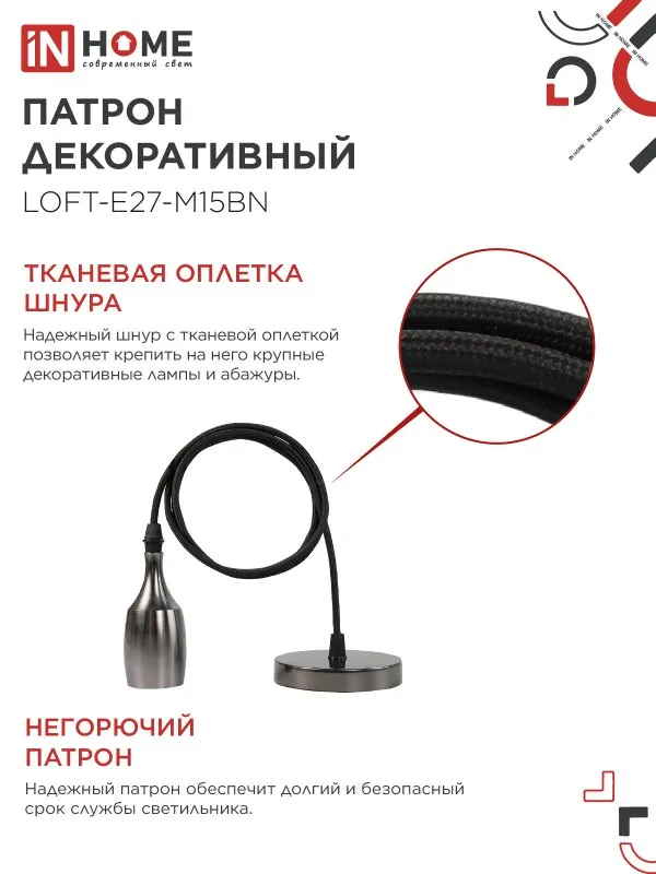 картинка Патрон LOFT-Е27-M15BN со шнуром 1,5м черный никель IN HOME