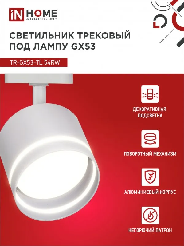 картинка Светильник трековый TR-GX53-TL 54RW под лампу GX53 с подсветкой белый IN HOME