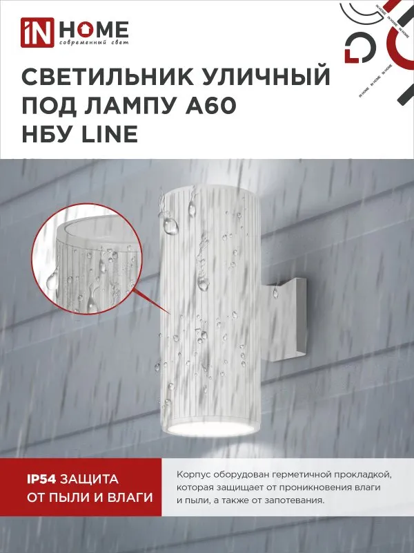 картинка Светильник уличный настенный двусторонний НБУ LINE-2хA60-WH алюминиевый белый IP54 IN HOME