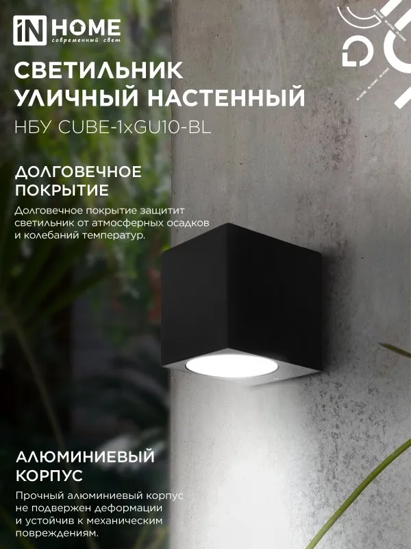 картинка Светильник уличный настенный односторонний НБУ CUBE-1хGU10-BL алюминиевый черный IP54 IN HOME