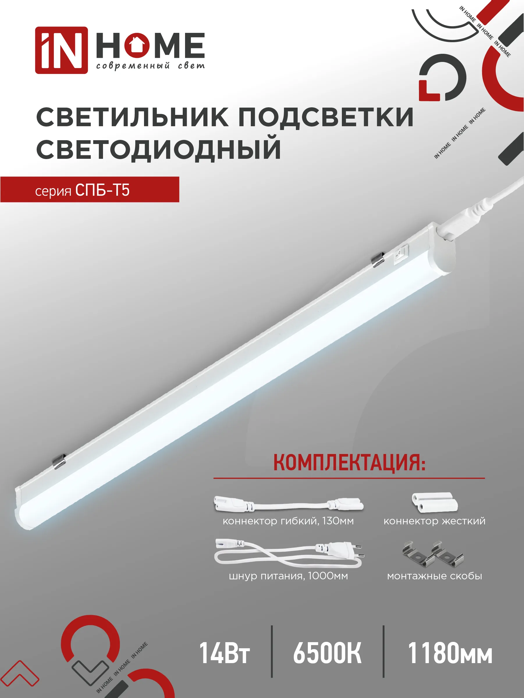 картинка Светильник светодиодный СПБ-Т5 14Вт 230В 6500К 1260Лм 1200мм IN HOME