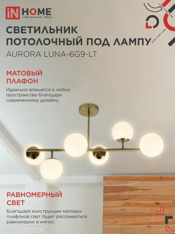 картинка Люстра под лампу AURORA LUNA-6G9-LT 6xG9 матовые плафоны, латунный корпус IN HOME