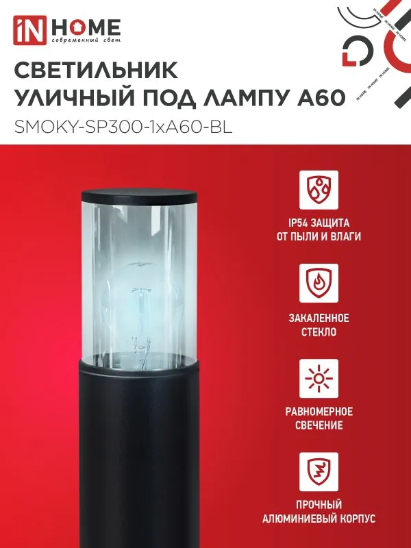 картинка Светильник уличный напольный ТБУ SMOKY-SP300-1xA60-BL алюминиевый 300мм черный IP54 IN HOME