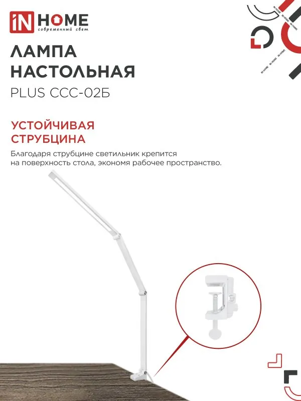 картинка Светильник настольный светодиодный PLUS ССС-02Б 15Вт 3000-6500К 600Лм USB, с адаптером, струбцина БЕЛЫЙ IN HOME