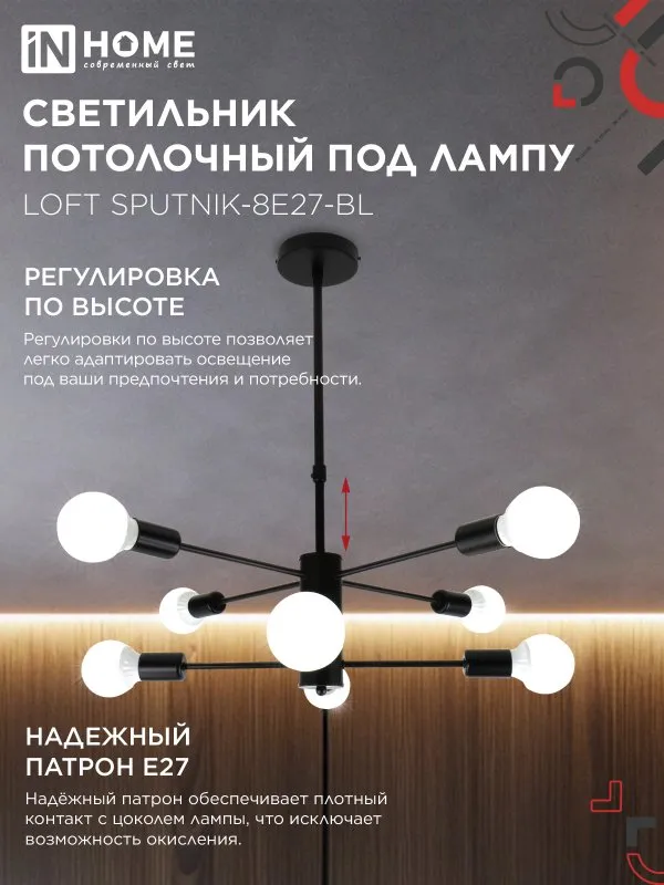 картинка Люстра под лампу LOFT SPUTNIK-8E27-BL 8хЕ27 черный IN HOME