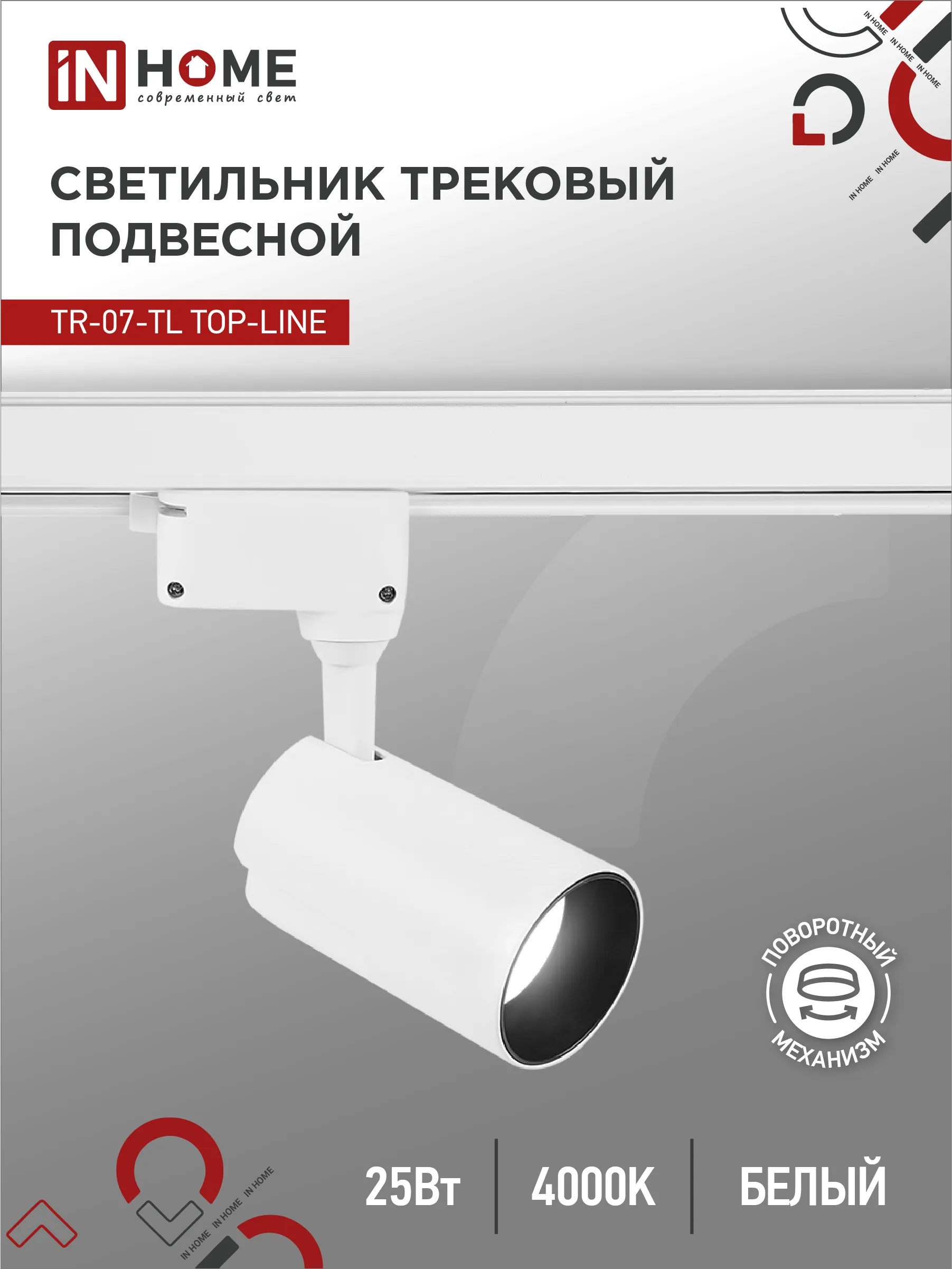 картинка Светильник трековый светодиодный TR-07-TL 25Вт 4000К 2500Лм IP40 24 градуса белый серии TOP-LINE IN HOME