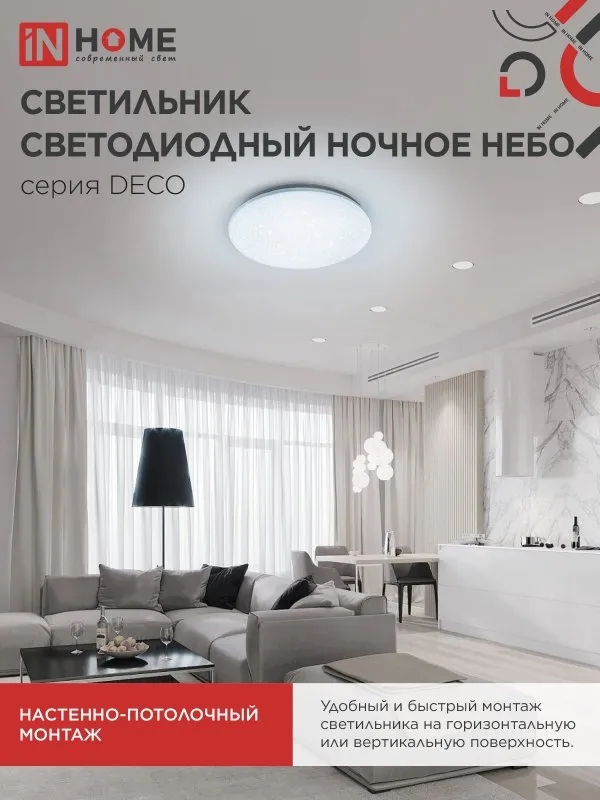 картинка Светильник светодиодный серии DECO НОЧНОЕ НЕБО 70Вт 230В 6500К 6300Лм 485х68мм IN HOME