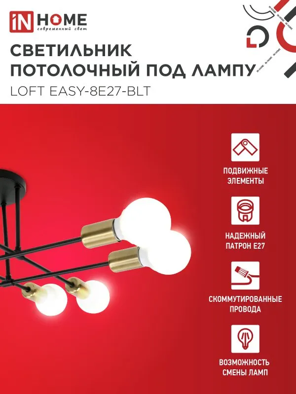 картинка Люстра под лампу LOFT EASY-8E27-BLT 8хЕ27 черный, латунь IN HOME