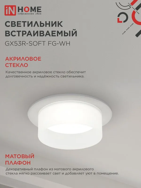 картинка Светильник встраиваемый GX53R-SOFT FG-WH под GX53 матовый плафон, 110х53мм белый IN HOME