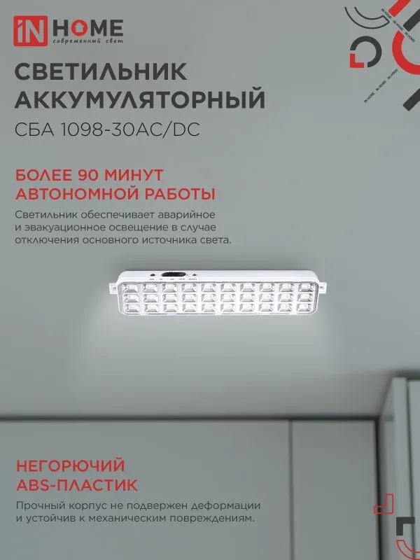 картинка Светильник светодиодный аварийный СБА 1098-30AC/DC 30 LED 1.2Ah lithium battery AC/DC IN HOME