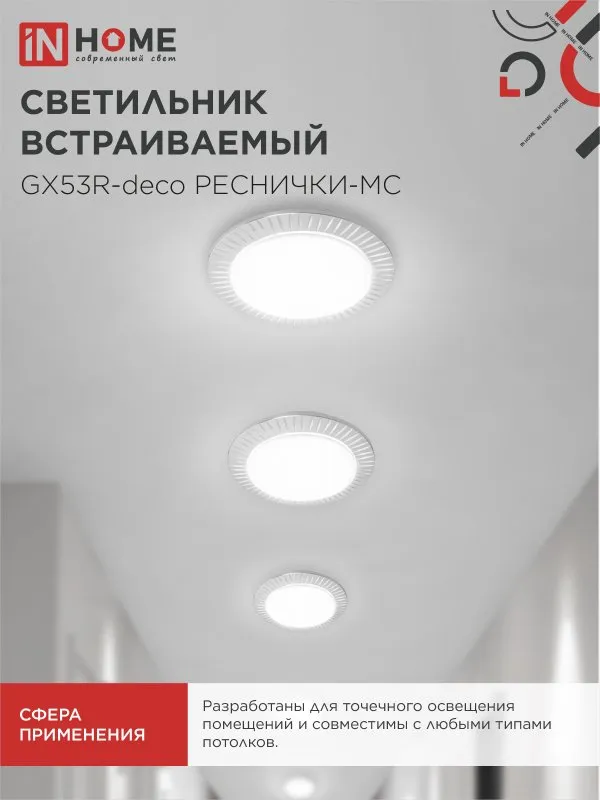 картинка Светильник встраиваемый GX53R-deco РЕСНИЧКИ-MC под лампу GX53 матовый хром IN HOME
