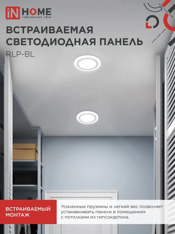картинка Панель светодиодная встраиваемая круглая RLP-BL 16Вт 230В 4000К 960Лм 195мм с подсветкой белая IP20 IN HOME