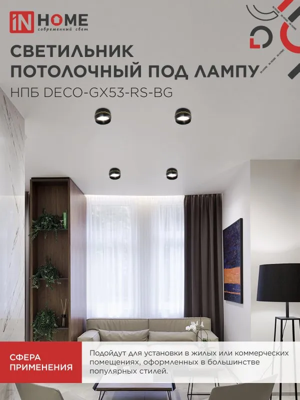 картинка Светильник потолочный НПБ DECO-GX53-RS-BG под лампу GX53 90х51мм черный IN HOME