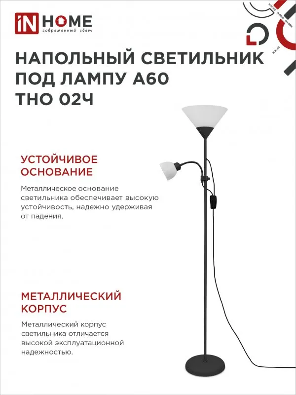 картинка Светильник напольный под лампу ТНО 02-Е27+Е14Ч 230В белый плафон, черный корпус IN HOME