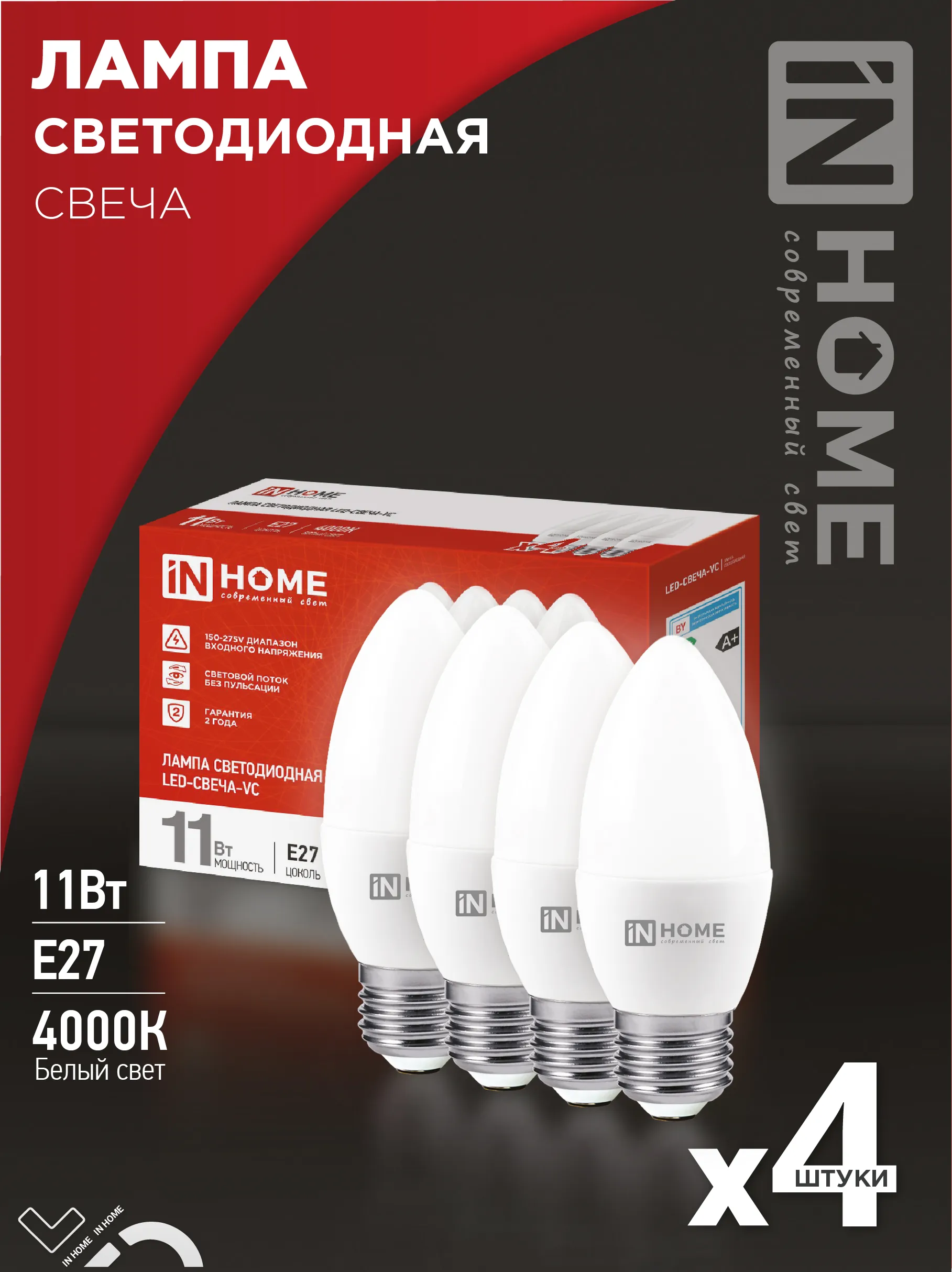 картинка Лампа светодиодная LED-СВЕЧА-VC 4PACK 11Вт 230В Е27 4000К 1050Лм (4шт./упак) IN HOME