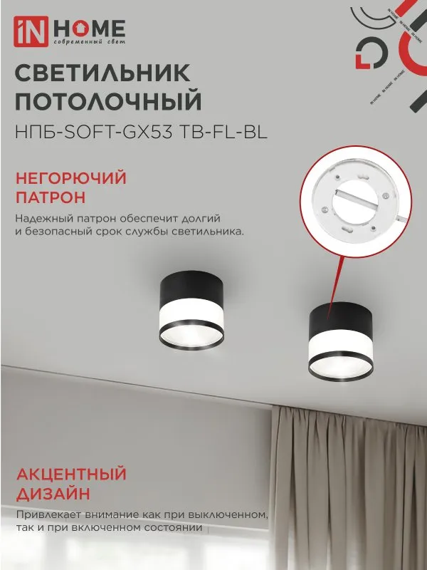 картинка Светильник потолочный НПБ-SOFT-GX53 TB-FL-BL под GX53 матовый плафон, 82х70мм черный IN HOME