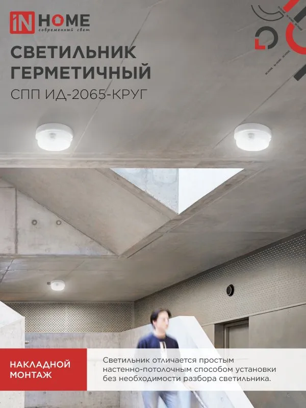 картинка Светильник светодиодный герметичный СПП ИД-2065-КРУГ 20Вт 6500К 1800Лм с инфракрасным датчиком IP65 155мм IN HOME