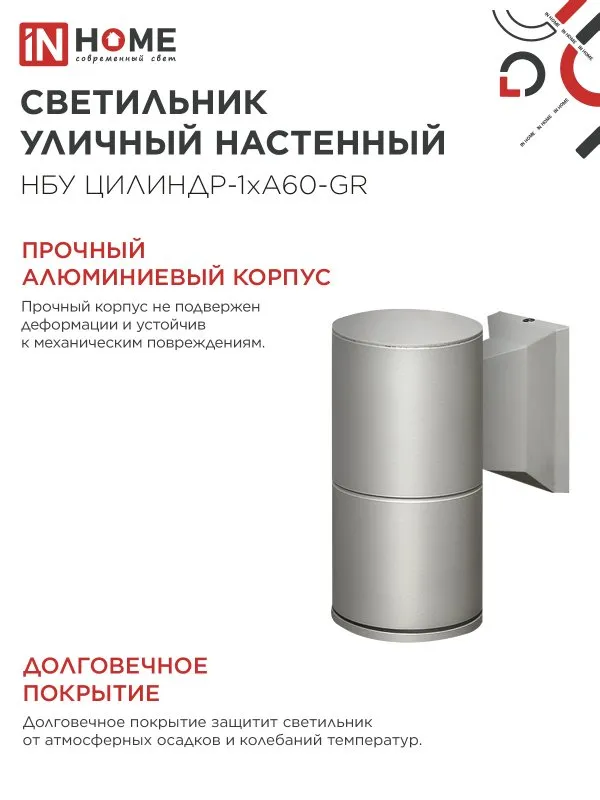 картинка Светильник уличный настенный односторонний НБУ ЦИЛИНДР-1xА60-GR алюминиевый серый IP54 IN HOME