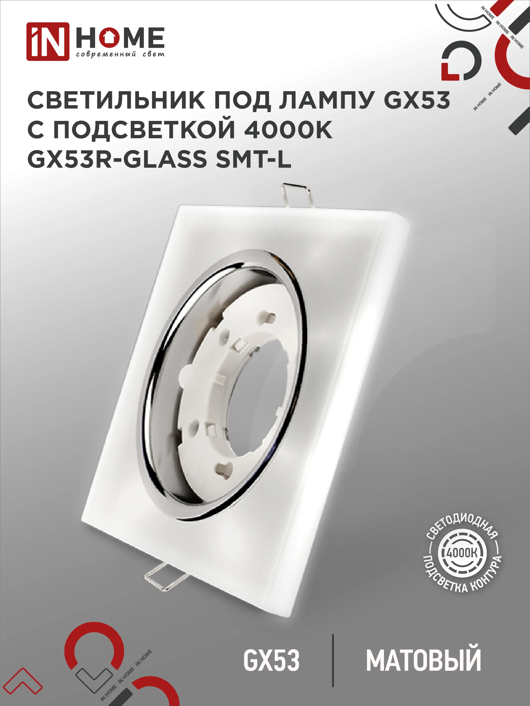 картинка Светильник встраиваемый GX53R-glass SMT-L КВАДРАТ с подсветкой 4К под лампу GX53 матовый IN HOME