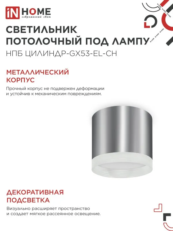 картинка Светильник потолочный НПБ ЦИЛИНДР-GX53-EL-CH под лампу GX53 85х70мм хром IN HOME