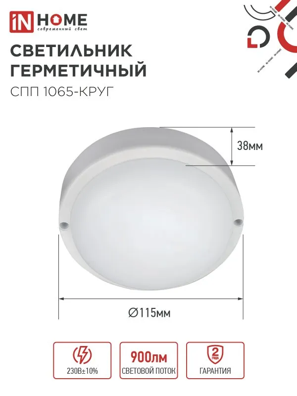 картинка Светильник светодиодный герметичный СПП 1065-КРУГ 10Вт 6500К 900Лм IP65 115мм IN HOME