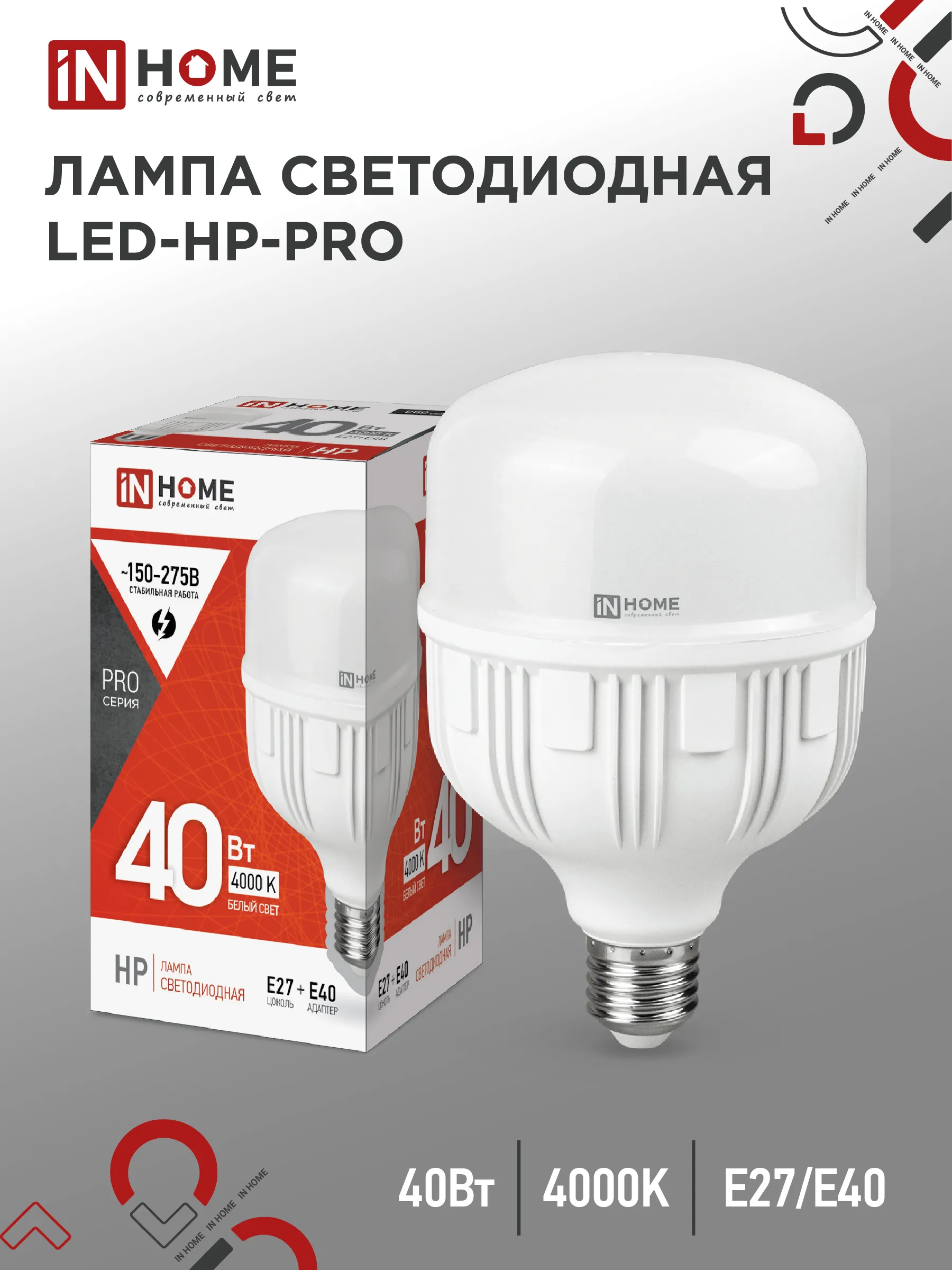 картинка Лампа светодиодная LED-HP-PRO 40Вт 230В Е27 с адаптером E40 4000К 3800Лм IN HOME