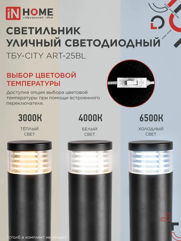 картинка Светильник уличный светодиодный на столб ТБУ-CITY ART-25BL 25Вт 3000/4000/6500К 90x120мм черный IP54 IN HOME
