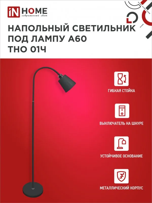 картинка Светильник напольный под лампу ТНО 01-E27Ч 230В черный плафон, черный корпус IN HOME
