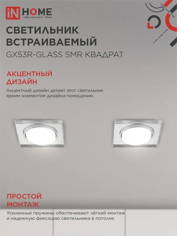 картинка Светильник встраиваемый GX53R-glass SMR под лампу GX53 КВАДРАТ зеркальный IN HOME