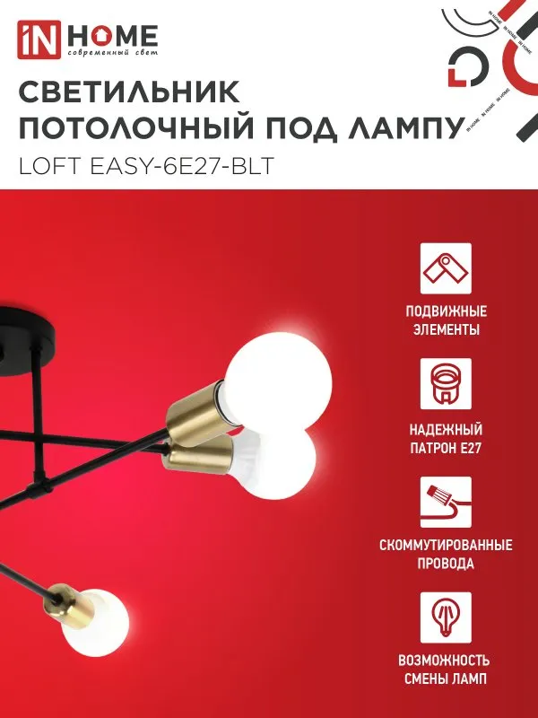 картинка Люстра под лампу LOFT EASY-6E27-BLT 6хЕ27 черный, латунь IN HOME