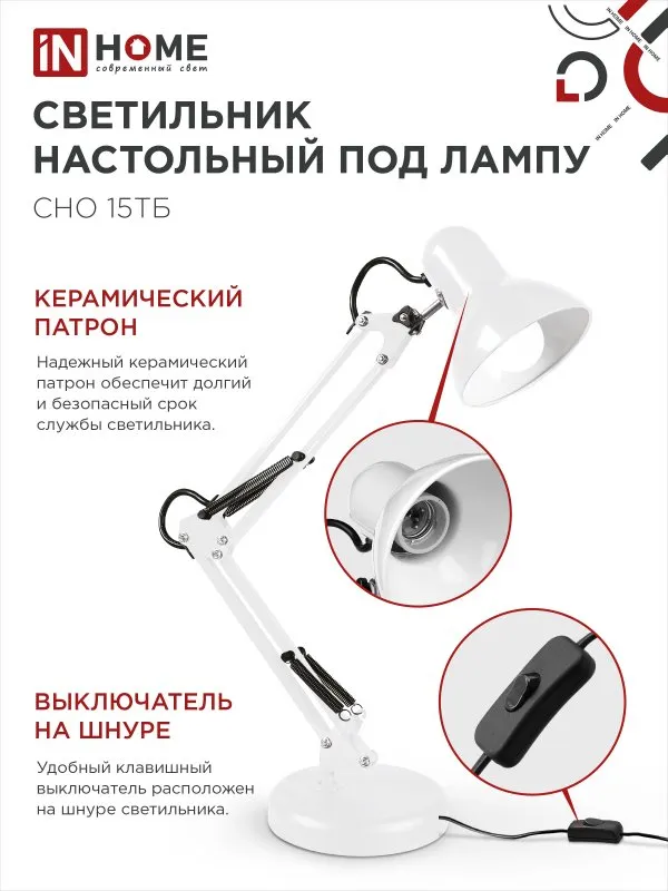 картинка Светильник настольный под лампу на основании + струбцина СНО 15Б-E27 230В БЕЛЫЙ IN HOME