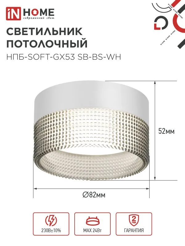 картинка Светильник потолочный НПБ-SOFT-GX53 SB-BS-WH дымчатый плафон, 82х52мм белый IN HOME