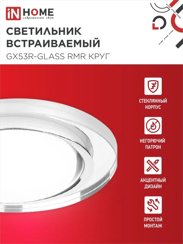картинка Светильник встраиваемый GX53R-glass RMR под лампу GX53 КРУГ зеркальный IN HOME