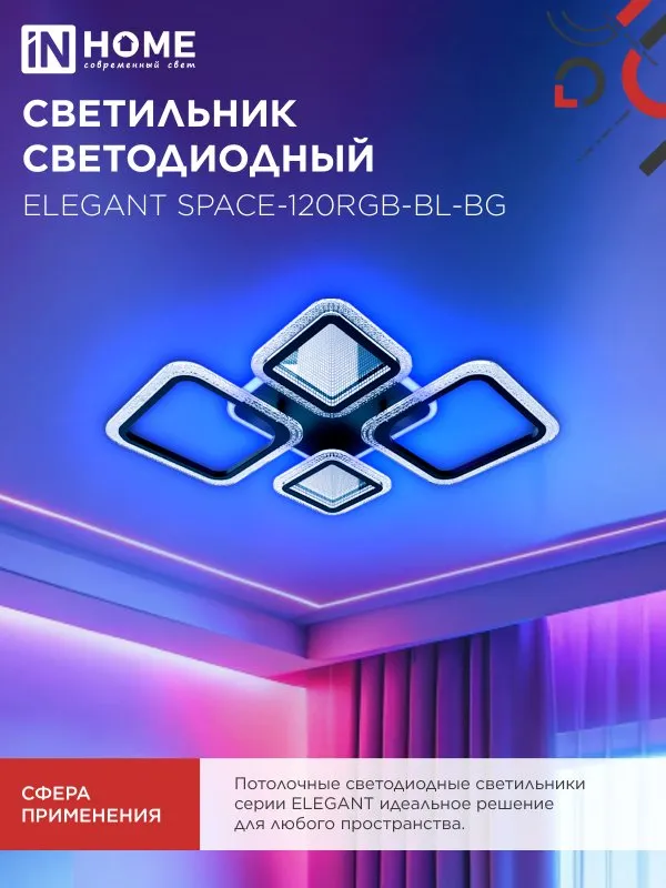 картинка Светильник светодиодный ELEGANT SPACE-120RGB-BL-BG 120Вт 230В 3000-6500K 8400Лм 530х530х125мм пульт ДУ черный IN HOME