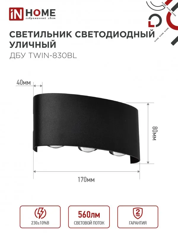 картинка Светильник уличный светодиодный ДБУ TWIN-830BL 8Вт 3000К IP54 черный IN HOME