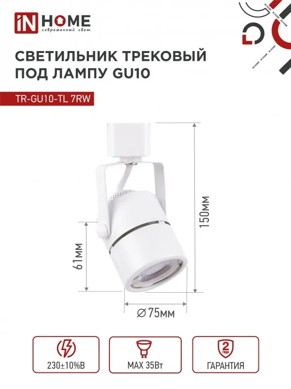 картинка Светильник трековый TR-GU10-TL 7RW под GU10 круг белый IN HOME