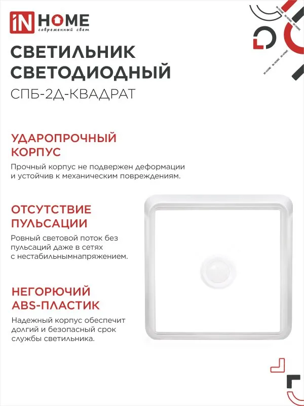 картинка Светильник светодиодный СПБ-2Д-КВАДРАТ 5Вт 230В 4000К 400Лм 140мм c датчиком белый IN HOME