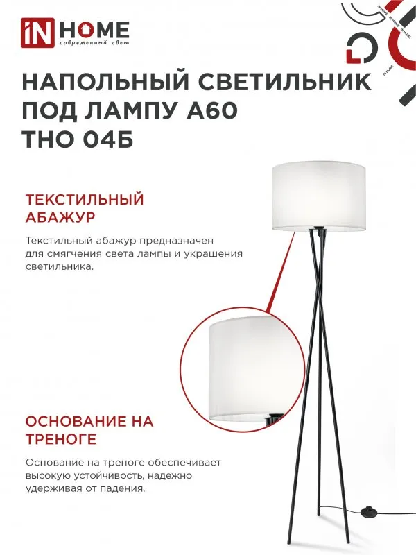 картинка Светильник напольный под лампу ТНО 04-Е27Б 230В белый абажур, черная тренога IN HOME