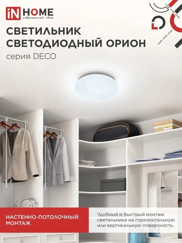 картинка Светильник светодиодный серии DECO ОРИОН 18Вт 230В 6500К 1620Лм 260х55мм IN HOME