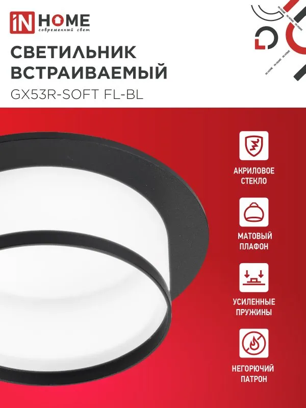 картинка Светильник встраиваемый GX53R-SOFT FL-BL под GX53 матовый плафон, 110х58мм черный IN HOME