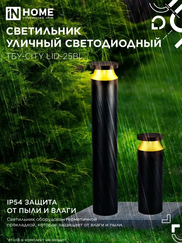 картинка Светильник уличный светодиодный на столб ТБУ-CITY TOR-25BL 25Вт 3000/4000/6500К 90x120мм черный IP54 IN HOME