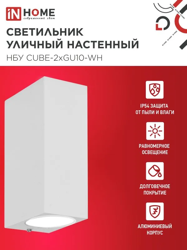 картинка Светильник уличный настенный двусторонний НБУ CUBE-2хGU10-WH алюминиевый белый IP54 IN HOME