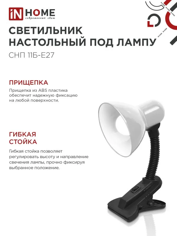 картинка Светильник настольный под лампу на прищепке СНП 11Б-E27 БЕЛЫЙ (коробка) IN HOME