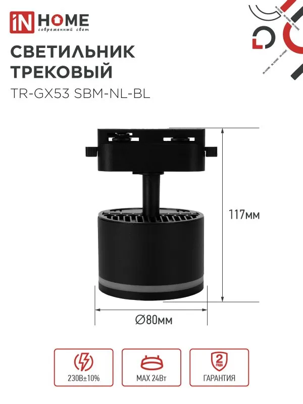 картинка Светильник трековый TR-GX53 SBM-NL-BL с подсветкой черный IN HOME