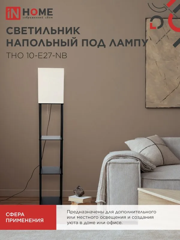 картинка Светильник напольный под лампу этажерка ТНО 10-Е27-NB бежевый абажур, черный корпус IN HOME