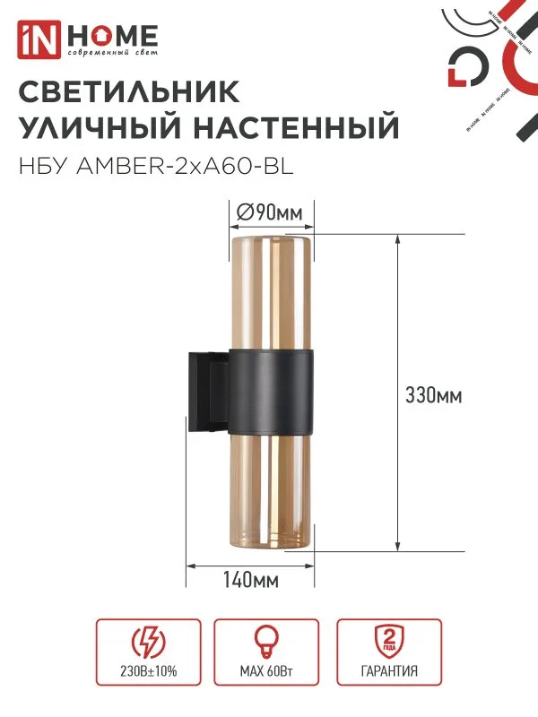 картинка Светильник уличный настенный двусторонний НБУ AMBER-2хA60-BL алюминиевый черный IP54 IN HOME