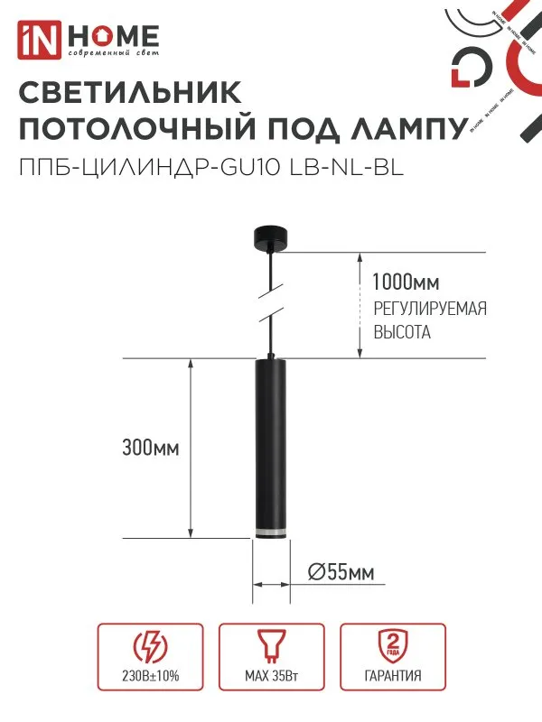 картинка Светильник подвесной ППБ-ЦИЛИНДР-GU10 LB-NL-BL с подсветкой 300мм, шнур 1м, черный IN HOME