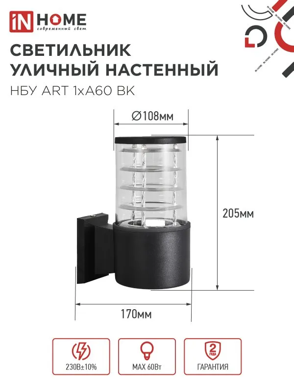 картинка Светильник уличный настенный односторонний НБУ ART-1хA60-BL алюминиевый черный IP54 IN HOME