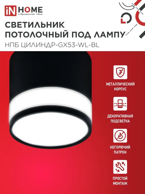 картинка Светильник потолочный НПБ ЦИЛИНДР-GX53-WL-BL под лампу GX53 90х115мм черный IN HOME